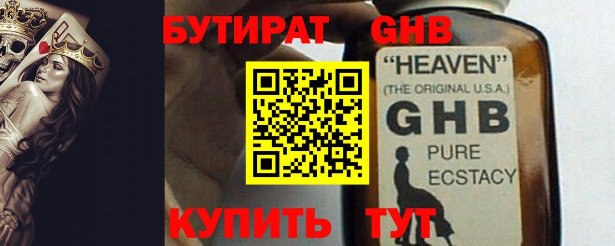 Бутират оксибутират Белогорск