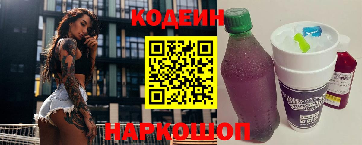 Codein напиток Lean (лин) Белогорск